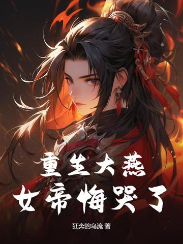 重生女帝小说推荐